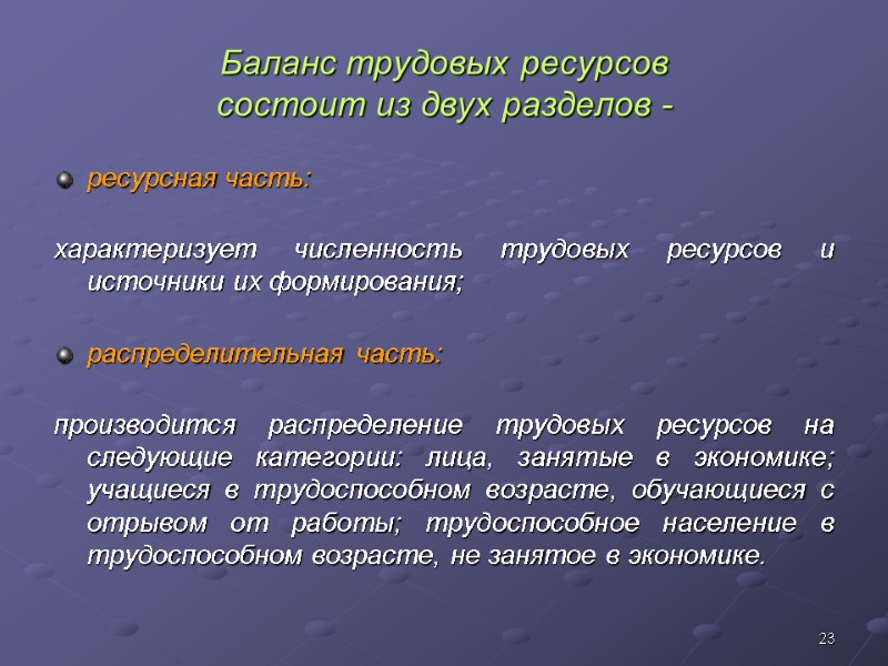 23 Баланс трудовых ресурсов  состоит из двух разделов - ресурсная часть: характеризует численность